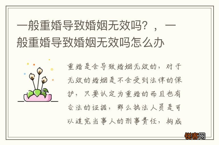 一般重婚导致婚姻无效吗?,一般重婚导致婚姻无效吗怎么办