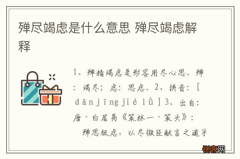 殚尽竭虑是什么意思 殚尽竭虑解释