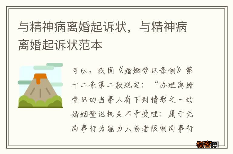 与精神病离婚起诉状，与精神病离婚起诉状范本