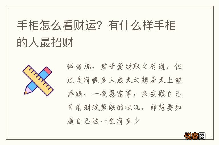 手相怎么看财运？有什么样手相的人最招财