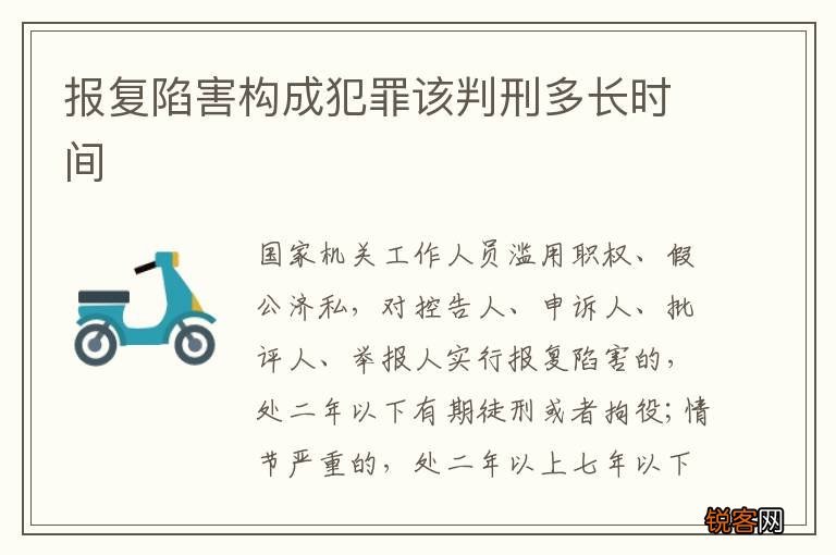 报复陷害构成犯罪该判刑多长时间