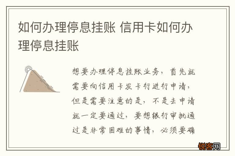 如何办理停息挂账 信用卡如何办理停息挂账
