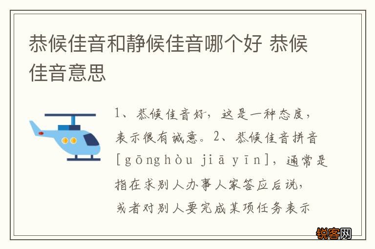恭候佳音和静候佳音哪个好 恭候佳音意思