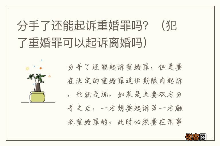 犯了重婚罪可以起诉离婚吗 分手了还能起诉重婚罪吗？