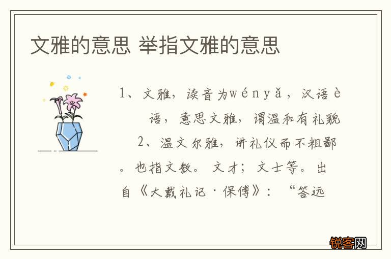 文雅的意思 举指文雅的意思
