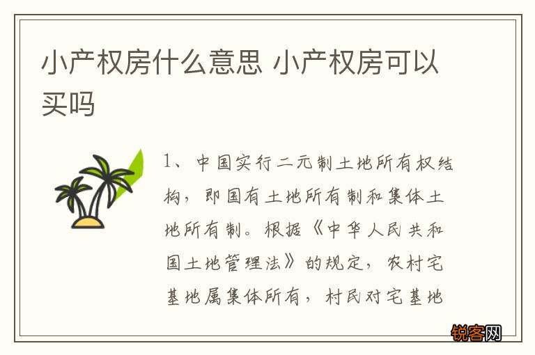 小产权房什么意思 小产权房可以买吗