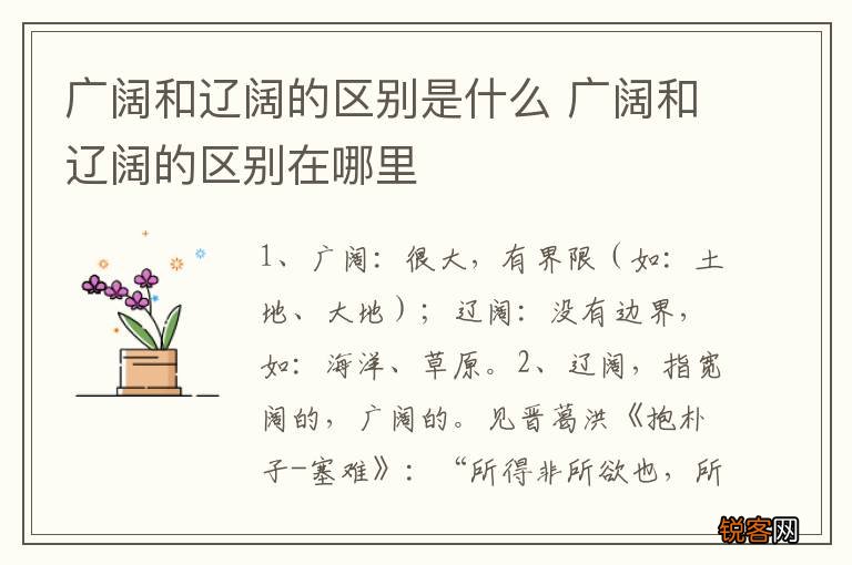 广阔和辽阔的区别是什么 广阔和辽阔的区别在哪里