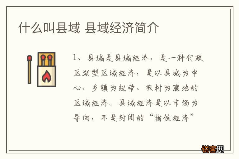 什么叫县域 县域经济简介