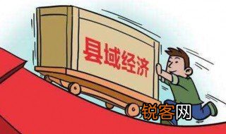 什么叫县域 县域经济简介