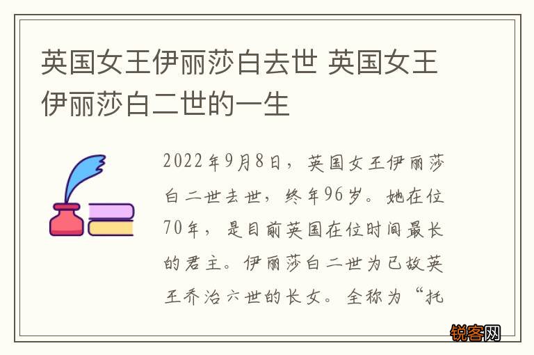 英国女王伊丽莎白去世 英国女王伊丽莎白二世的一生