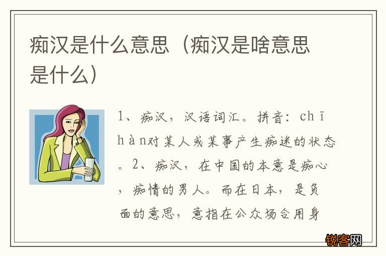 痴汉是啥意思是什么 痴汉是什么意思