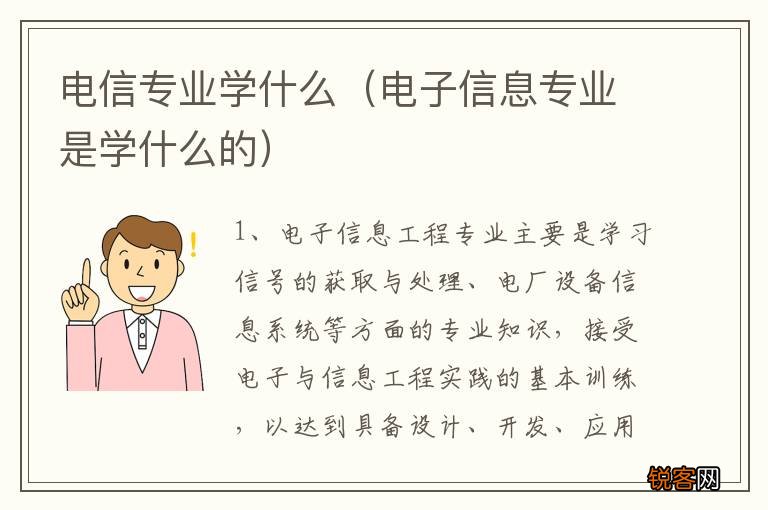 电子信息专业是学什么的 电信专业学什么