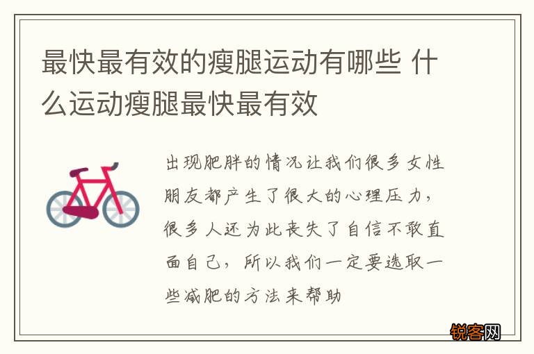 最快最有效的瘦腿运动有哪些 什么运动瘦腿最快最有效