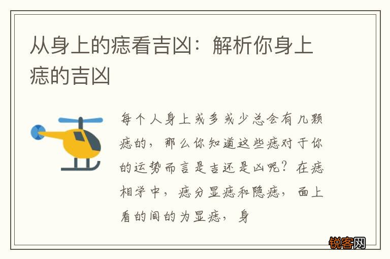 从身上的痣看吉凶：解析你身上痣的吉凶