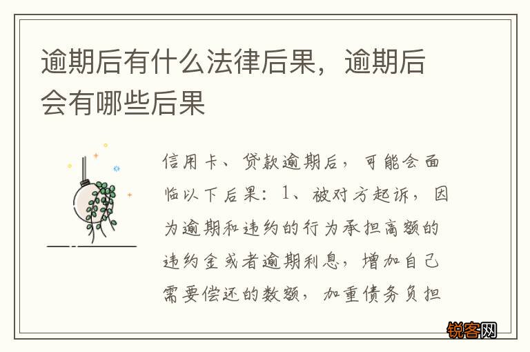 逾期后有什么法律后果，逾期后会有哪些后果