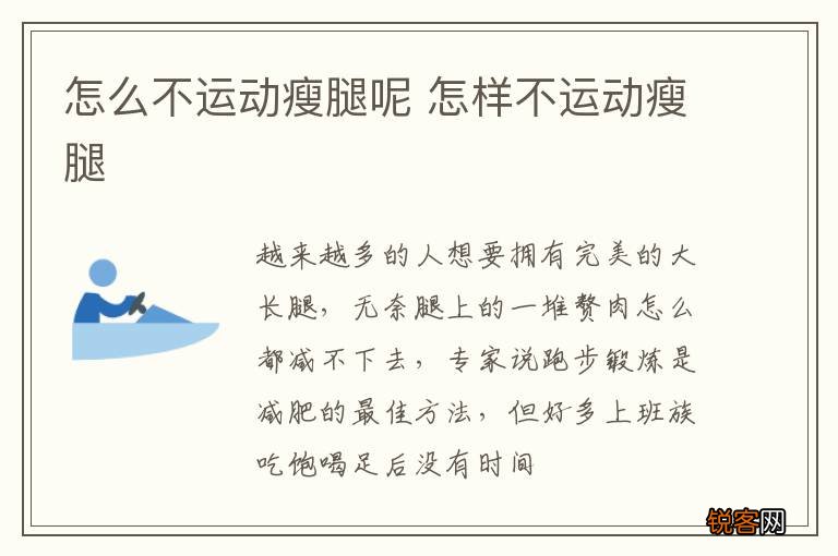 怎么不运动瘦腿呢 怎样不运动瘦腿