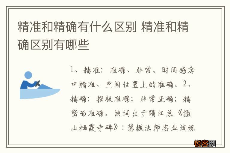 精准和精确有什么区别 精准和精确区别有哪些