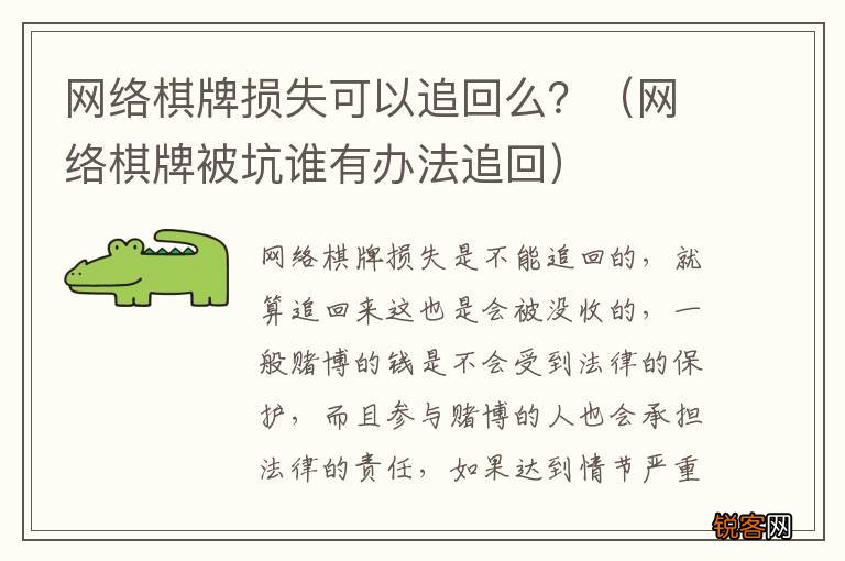 网络棋牌被坑谁有办法追回 网络棋牌损失可以追回么？