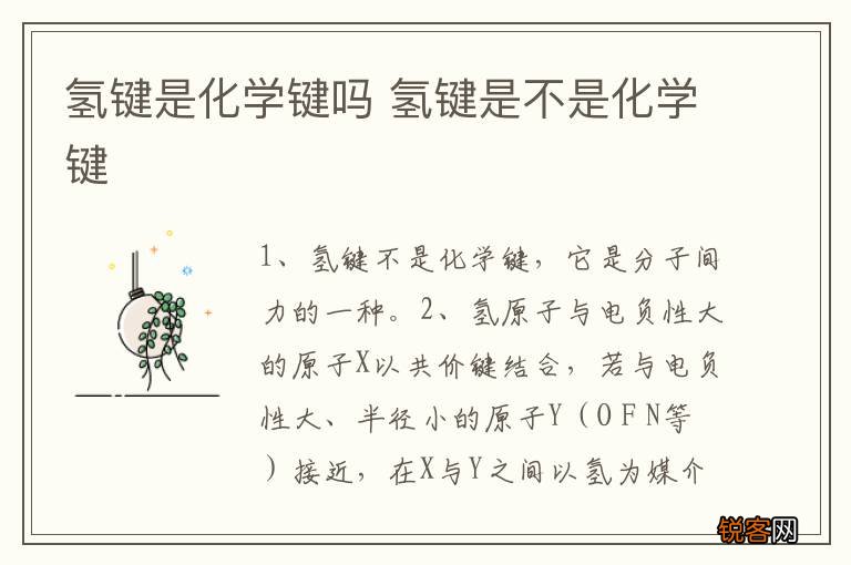 氢键是化学键吗 氢键是不是化学键