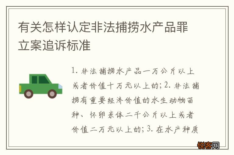 有关怎样认定非法捕捞水产品罪立案追诉标准