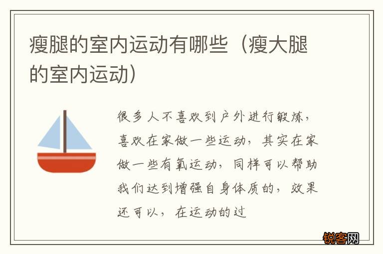 瘦大腿的室内运动 瘦腿的室内运动有哪些