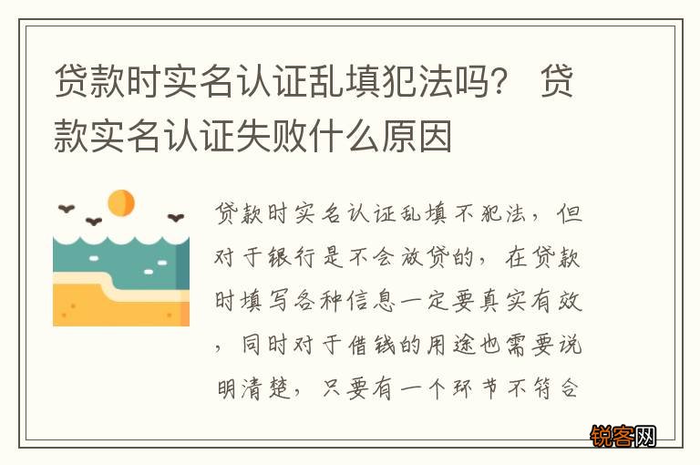 贷款时实名认证乱填犯法吗？ 贷款实名认证失败什么原因