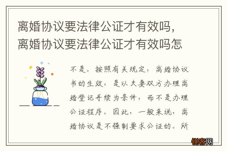离婚协议要法律公证才有效吗，离婚协议要法律公证才有效吗怎么办