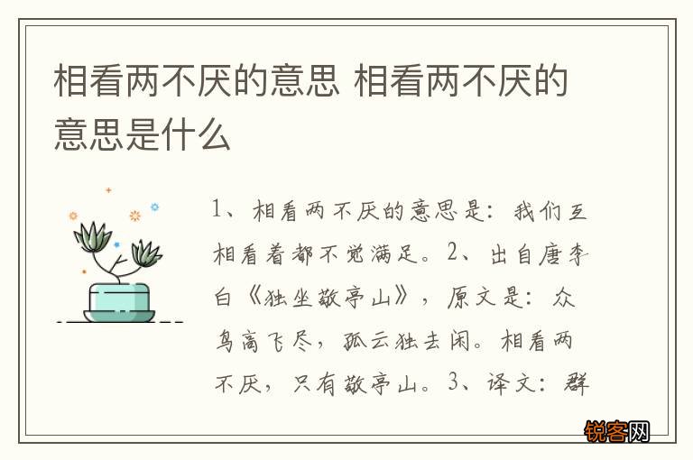 相看两不厌的意思 相看两不厌的意思是什么