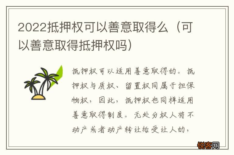 可以善意取得抵押权吗 2022抵押权可以善意取得么
