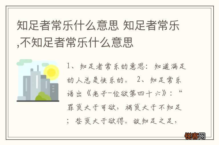 知足者常乐什么意思 知足者常乐,不知足者常乐什么意思