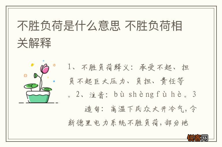 不胜负荷是什么意思 不胜负荷相关解释
