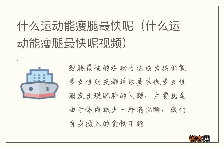 什么运动能瘦腿最快呢视频 什么运动能瘦腿最快呢