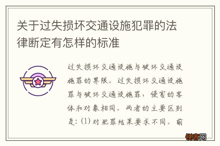 关于过失损坏交通设施犯罪的法律断定有怎样的标准
