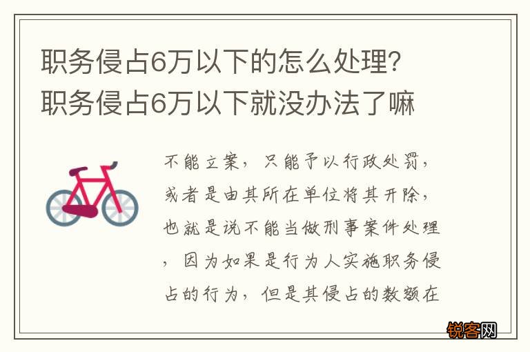 职务侵占6万以下的怎么处理？ 职务侵占6万以下就没办法了嘛