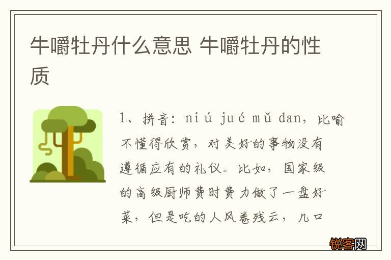 牛嚼牡丹什么意思 牛嚼牡丹的性质