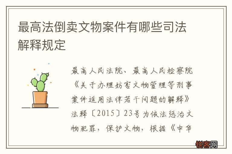最高法倒卖文物案件有哪些司法解释规定