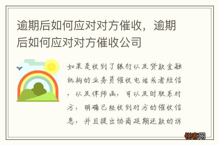 逾期后如何应对对方催收，逾期后如何应对对方催收公司