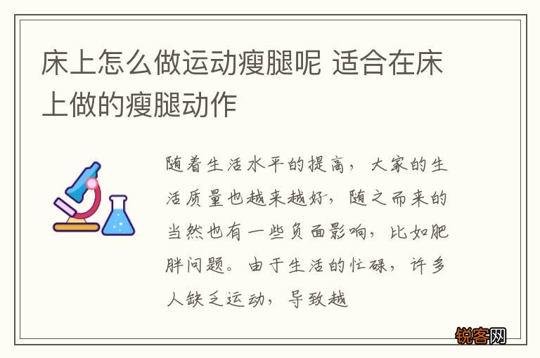 床上怎么做运动瘦腿呢 适合在床上做的瘦腿动作