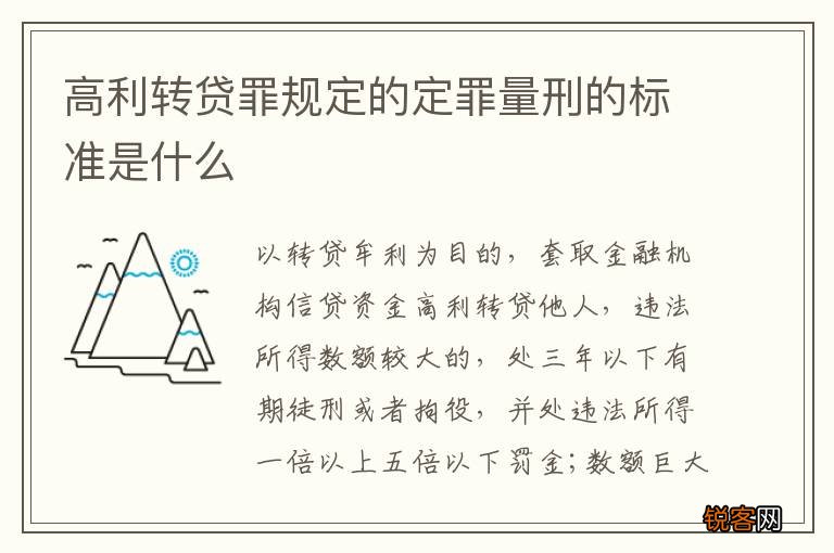 高利转贷罪规定的定罪量刑的标准是什么