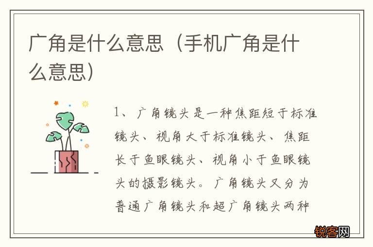 手机广角是什么意思 广角是什么意思