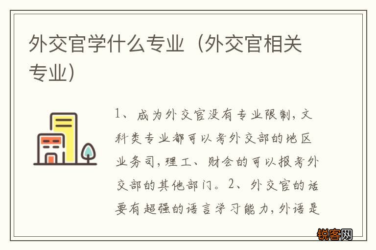 外交官相关专业 外交官学什么专业