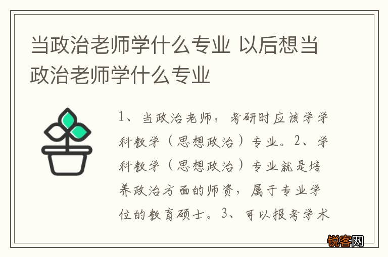 当政治老师学什么专业 以后想当政治老师学什么专业