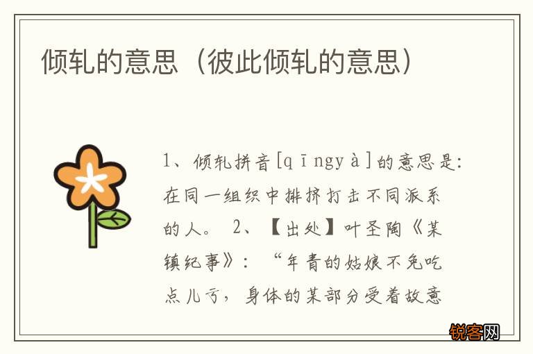 彼此倾轧的意思 倾轧的意思