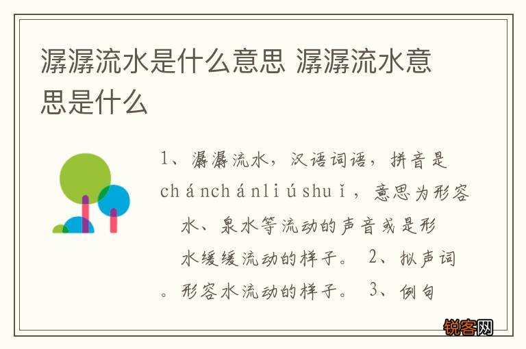 潺潺流水是什么意思 潺潺流水意思是什么