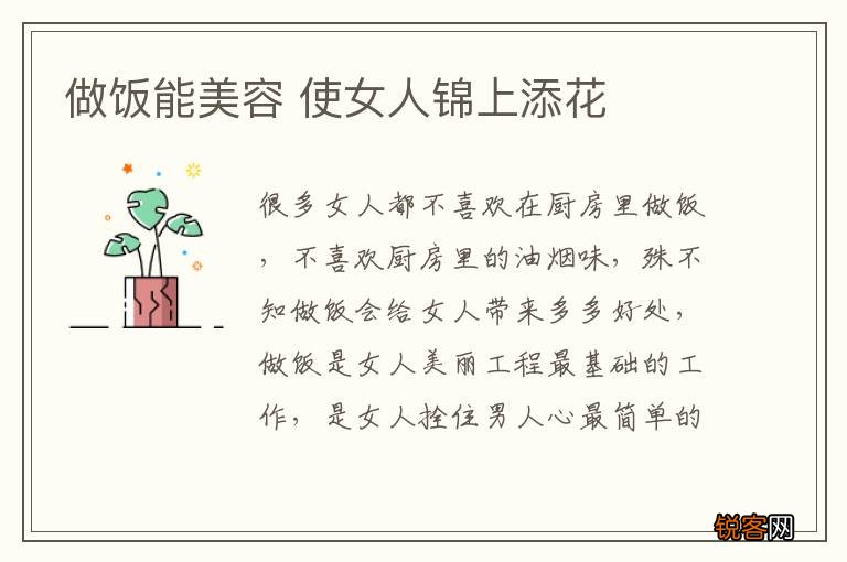 做饭能美容 使女人锦上添花