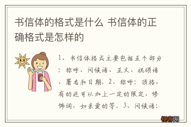 书信体的格式是什么 书信体的正确格式是怎样的