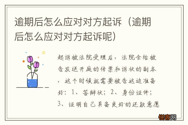逾期后怎么应对对方起诉呢 逾期后怎么应对对方起诉