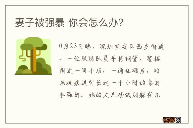 妻子被强暴 你会怎么办？