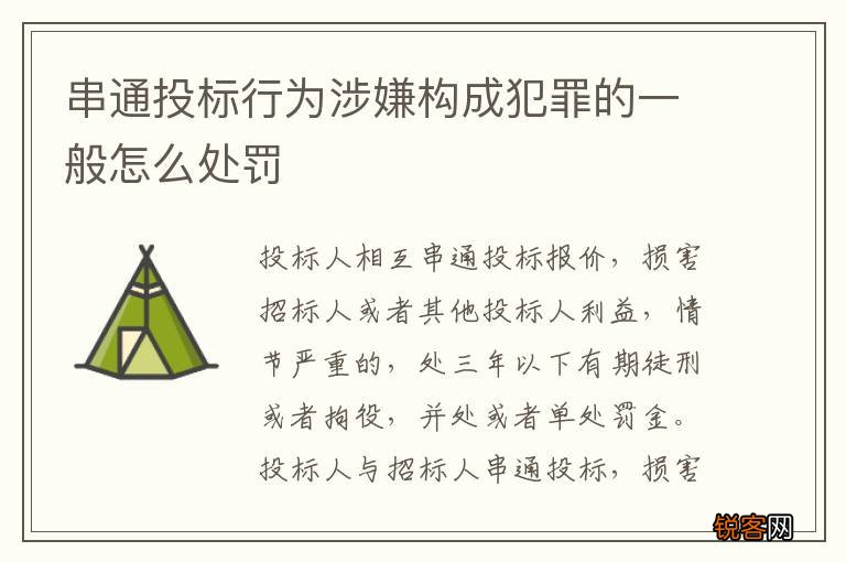 串通投标行为涉嫌构成犯罪的一般怎么处罚