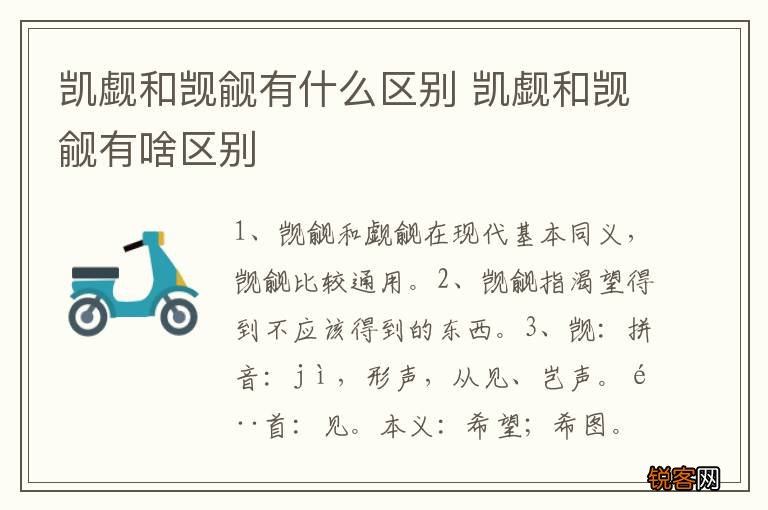 凯觑和觊觎有什么区别 凯觑和觊觎有啥区别